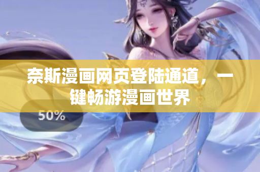 奈斯漫画网页登陆通道，一键畅游漫画世界