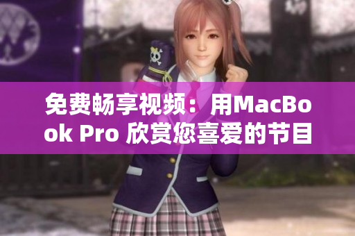 免费畅享视频：用MacBook Pro 欣赏您喜爱的节目