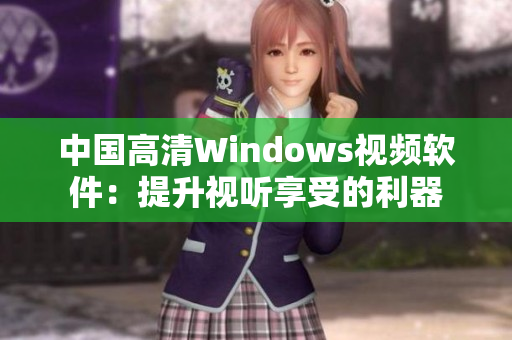 中国高清Windows视频软件：提升视听享受的利器