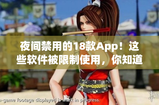 夜间禁用的18款App！这些软件被限制使用，你知道吗？