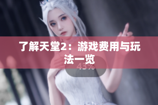 了解天堂2：游戏费用与玩法一览