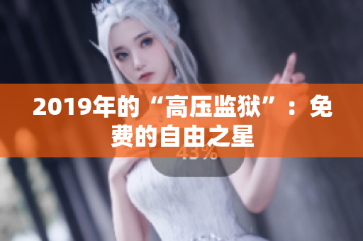 2019年的“高压监狱”：免费的自由之星