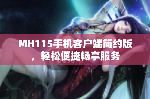 MH115手机客户端简约版，轻松便捷畅享服务