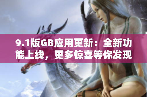 9.1版GB应用更新：全新功能上线，更多惊喜等你发现