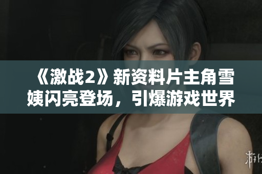 《激战2》新资料片主角雪姨闪亮登场，引爆游戏世界