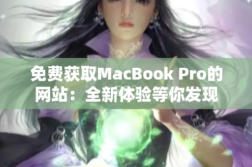 免费获取MacBook Pro的网站：全新体验等你发现