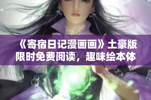 《寄宿日记漫画画》土豪版限时免费阅读，趣味绘本体验！