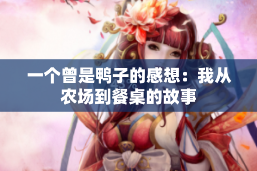 一个曾是鸭子的感想：我从农场到餐桌的故事