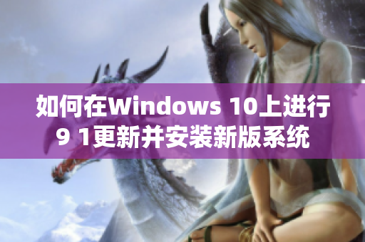 如何在Windows 10上进行9 1更新并安装新版系统