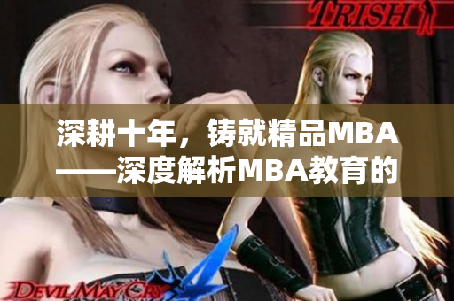 深耕十年，铸就精品MBA——深度解析MBA教育的精髓