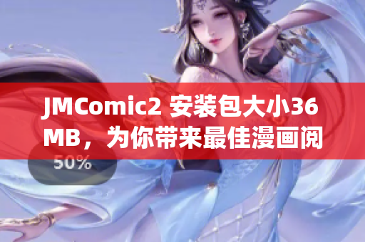 JMComic2 安装包大小36MB，为你带来最佳漫画阅读体验