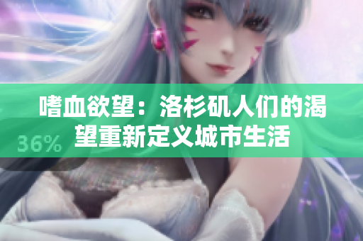 嗜血欲望：洛杉矶人们的渴望重新定义城市生活
