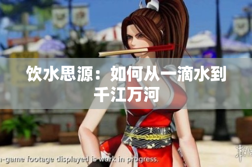 饮水思源：如何从一滴水到千江万河