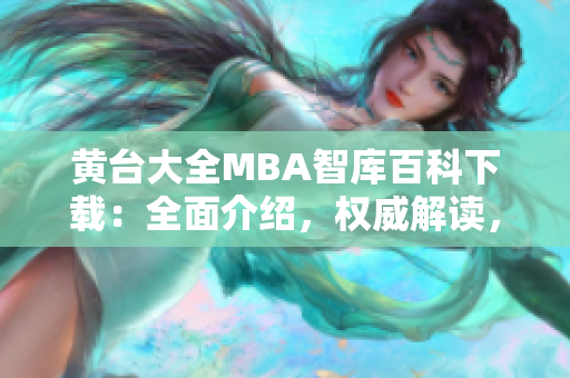 黄台大全MBA智库百科下载：全面介绍，权威解读，资料下载，完善知识体系