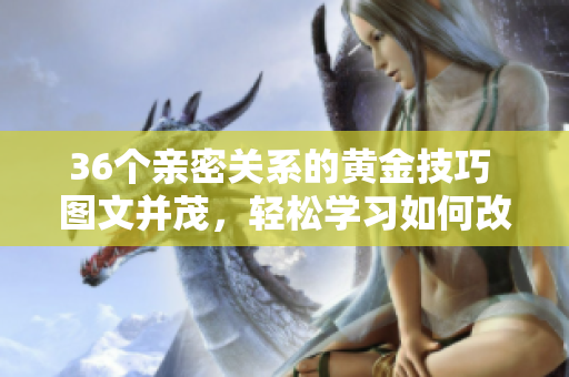 36个亲密关系的黄金技巧 图文并茂，轻松学习如何改善交往