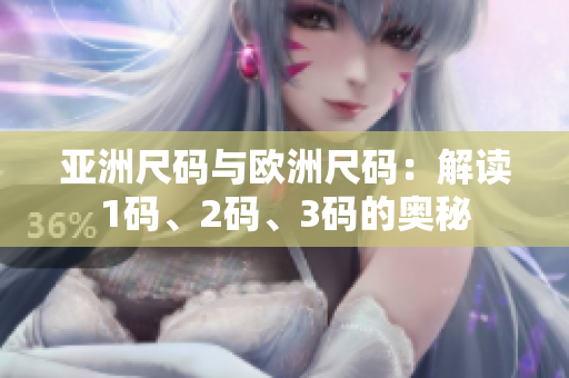 亚洲尺码与欧洲尺码：解读1码、2码、3码的奥秘