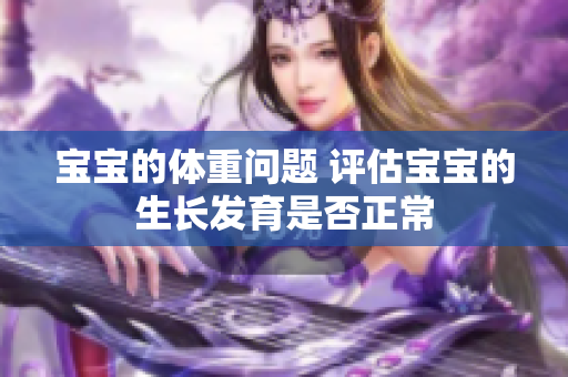 宝宝的体重问题 评估宝宝的生长发育是否正常