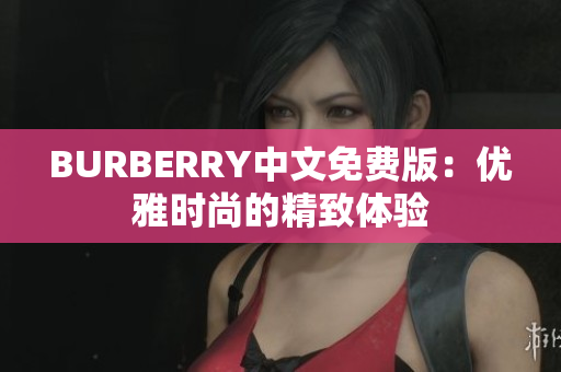 BURBERRY中文免费版：优雅时尚的精致体验
