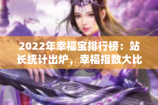 2022年幸福宝排行榜：站长统计出炉，幸福指数大比拼