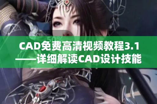 CAD免费高清视频教程3.1——详细解读CAD设计技能
