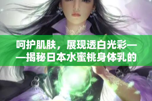 呵护肌肤，展现透白光彩——揭秘日本水蜜桃身体乳的美白奥秘