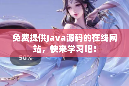 免费提供Java源码的在线网站，快来学习吧！