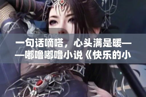 一句话嘀嗒，心头满是暖——嘟噜嘟噜小说《快乐的小猪嘟噜》温情上线