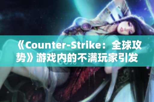 《Counter-Strike：全球攻势》游戏内的不满玩家引发热议
