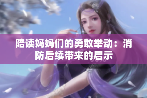 陪读妈妈们的勇敢举动：消防后续带来的启示