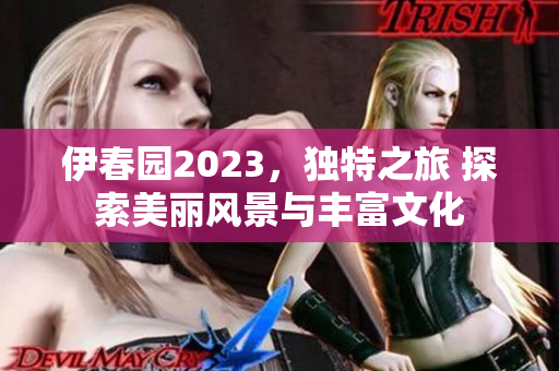伊春园2023，独特之旅 探索美丽风景与丰富文化
