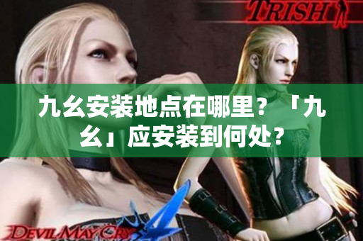 九幺安装地点在哪里？「九幺」应安装到何处？