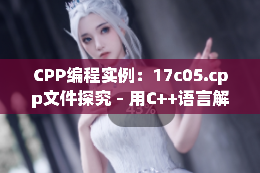 CPP编程实例：17c05.cpp文件探究 - 用C++语言解析系统开发