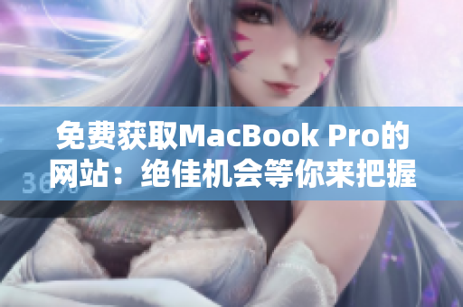 免费获取MacBook Pro的网站：绝佳机会等你来把握