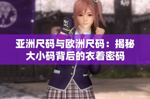 亚洲尺码与欧洲尺码：揭秘大小码背后的衣着密码