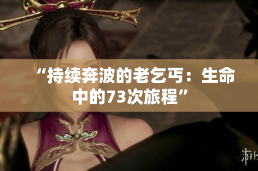“持续奔波的老乞丐：生命中的73次旅程”