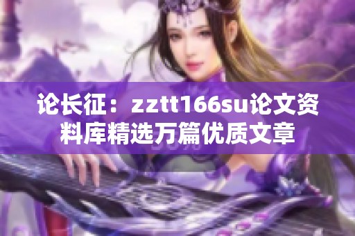 论长征：zztt166su论文资料库精选万篇优质文章