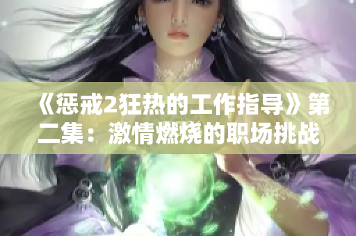《惩戒2狂热的工作指导》第二集：激情燃烧的职场挑战