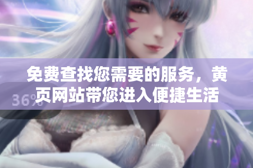 免费查找您需要的服务，黄页网站带您进入便捷生活