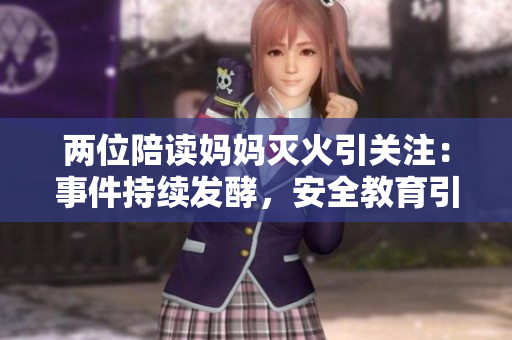 两位陪读妈妈灭火引关注：事件持续发酵，安全教育引发家长热议