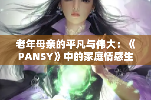 老年母亲的平凡与伟大：《PANSY》中的家庭情感生活
