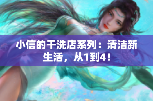 小信的干洗店系列：清洁新生活，从1到4！