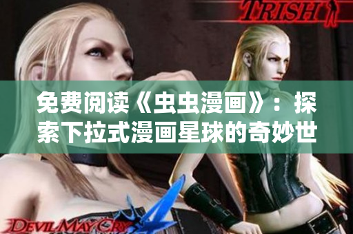 免费阅读《虫虫漫画》：探索下拉式漫画星球的奇妙世界