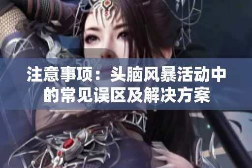 注意事项：头脑风暴活动中的常见误区及解决方案