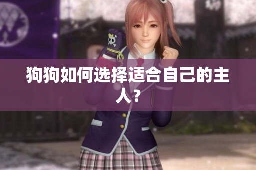 狗狗如何选择适合自己的主人？
