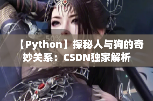 【Python】探秘人与狗的奇妙关系：CSDN独家解析