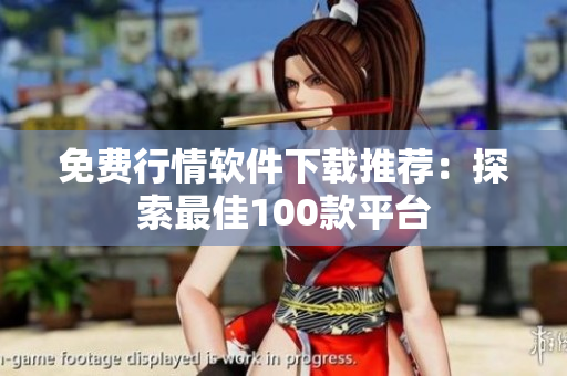 免费行情软件下载推荐：探索最佳100款平台