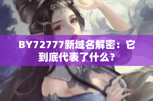 BY72777新域名解密：它到底代表了什么？
