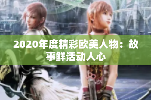 2020年度精彩欧美人物：故事鲜活动人心