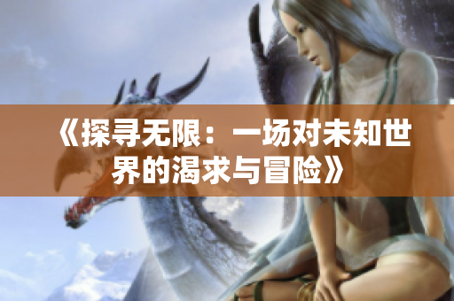 《探寻无限：一场对未知世界的渴求与冒险》