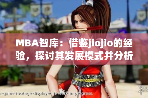 MBA智库：借鉴jiojio的经验，探讨其发展模式并分析其成功之道
